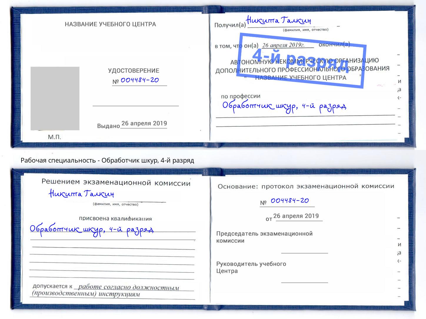 корочка 4-й разряд Обработчик шкур Боровичи