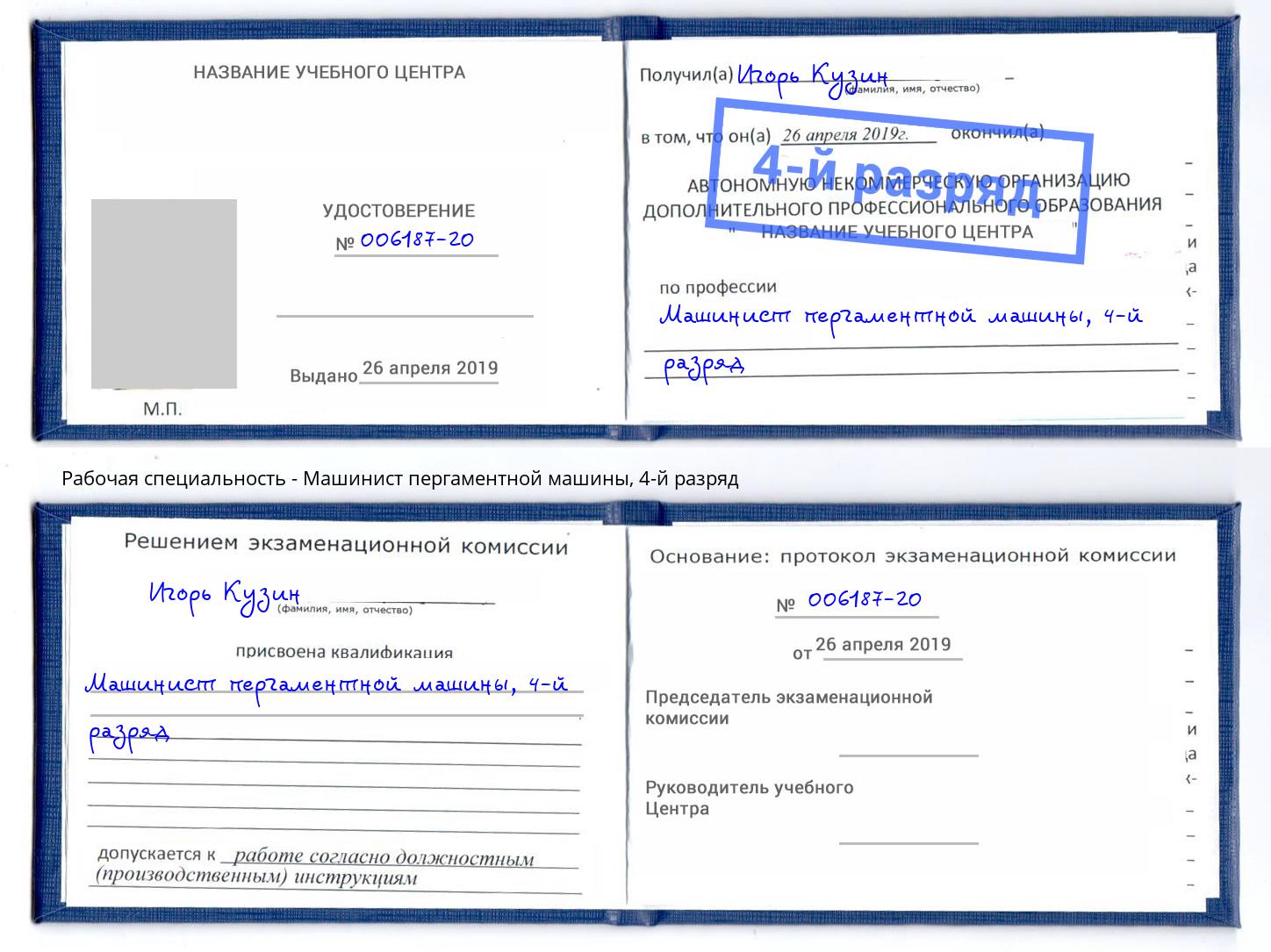 корочка 4-й разряд Машинист пергаментной машины Боровичи