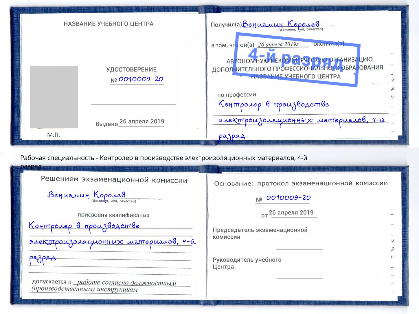 корочка 4-й разряд Контролер в производстве электроизоляционных материалов Боровичи