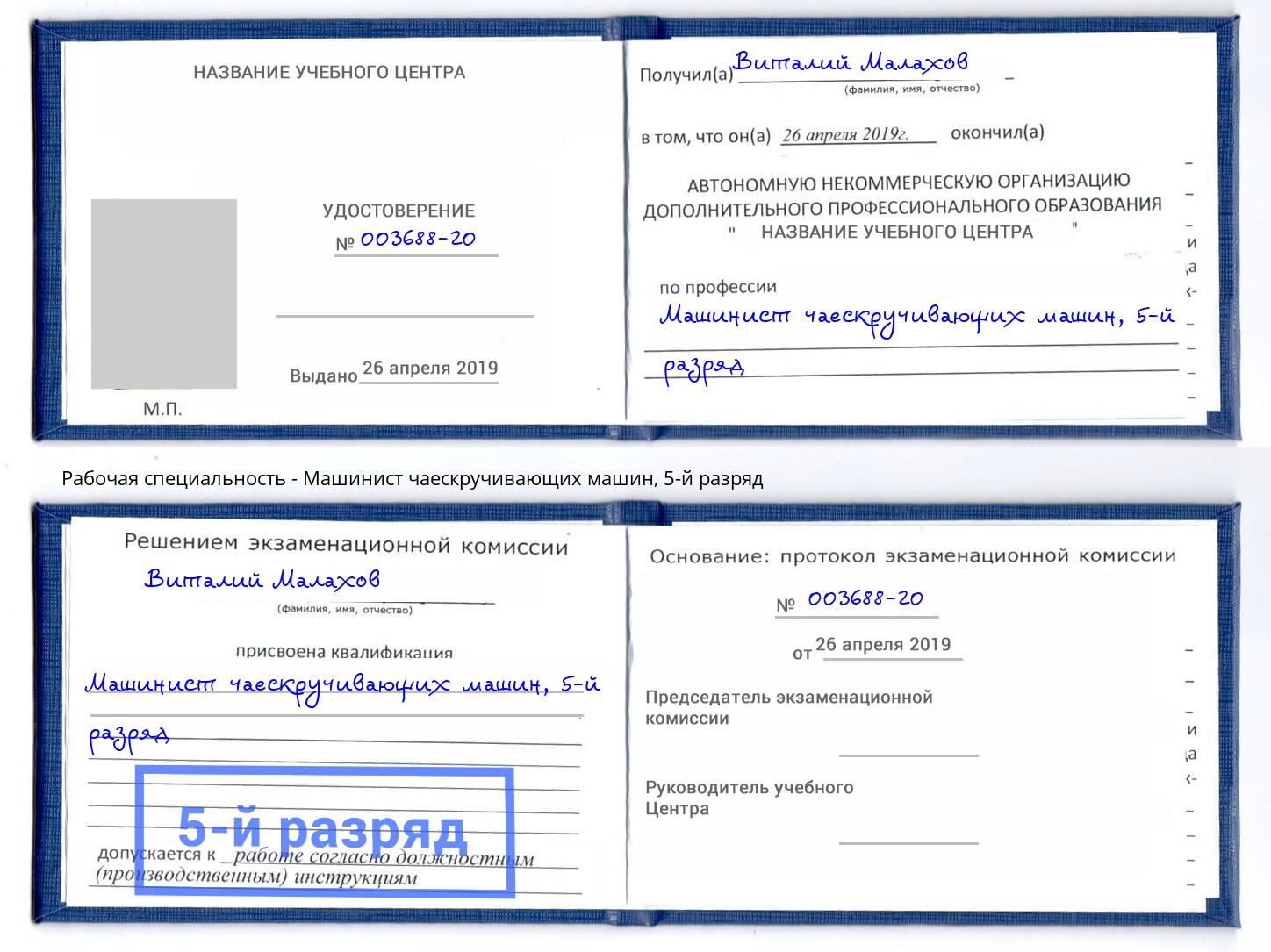 корочка 5-й разряд Машинист чаескручивающих машин Боровичи