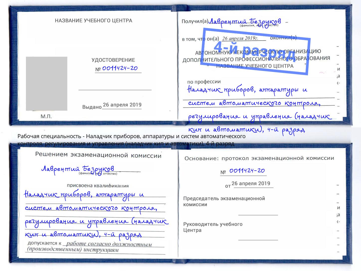 корочка 4-й разряд Наладчик приборов, аппаратуры и систем автоматического контроля, регулирования и управления (наладчик кип и автоматики) Боровичи