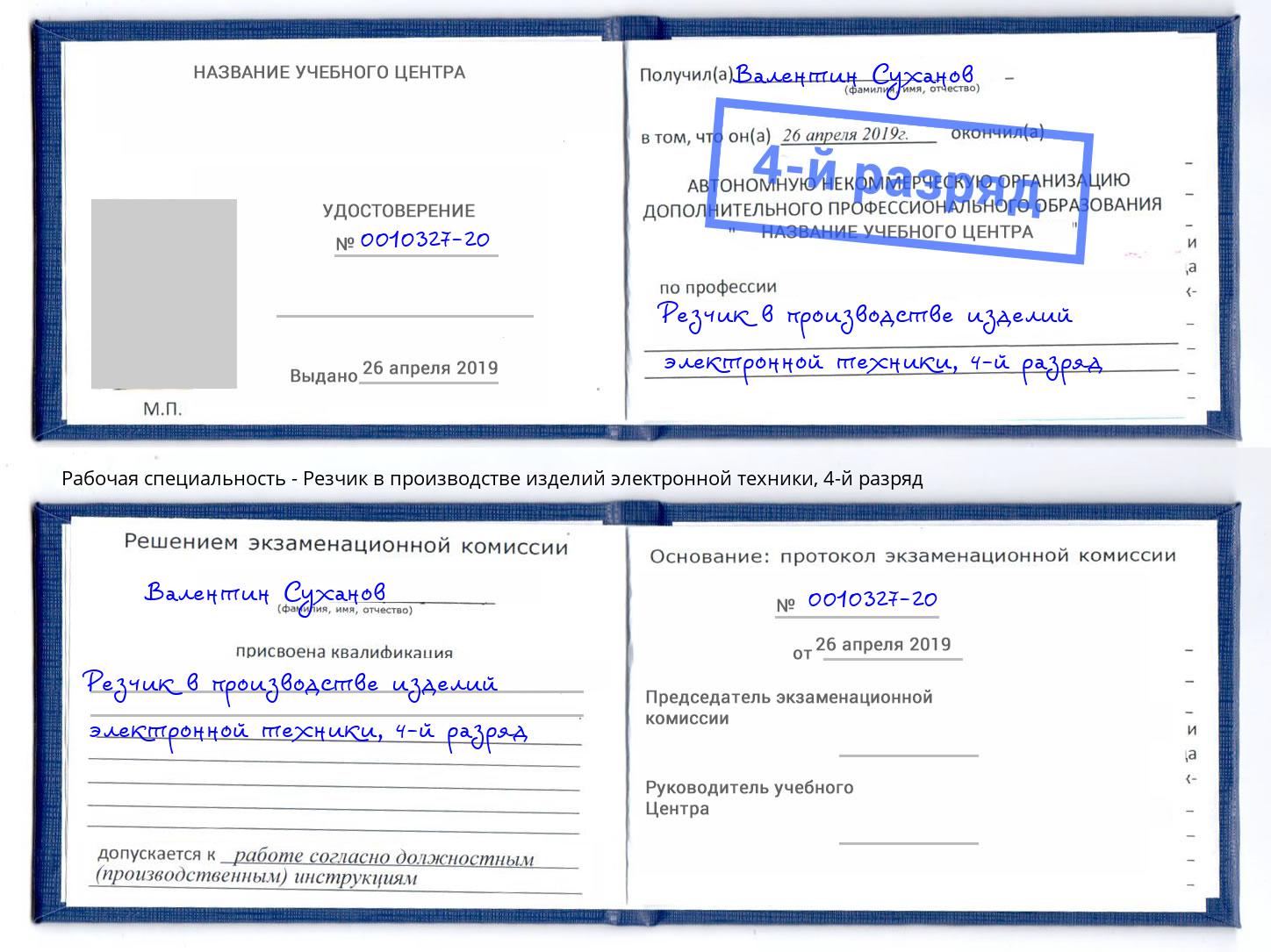 корочка 4-й разряд Резчик в производстве изделий электронной техники Боровичи