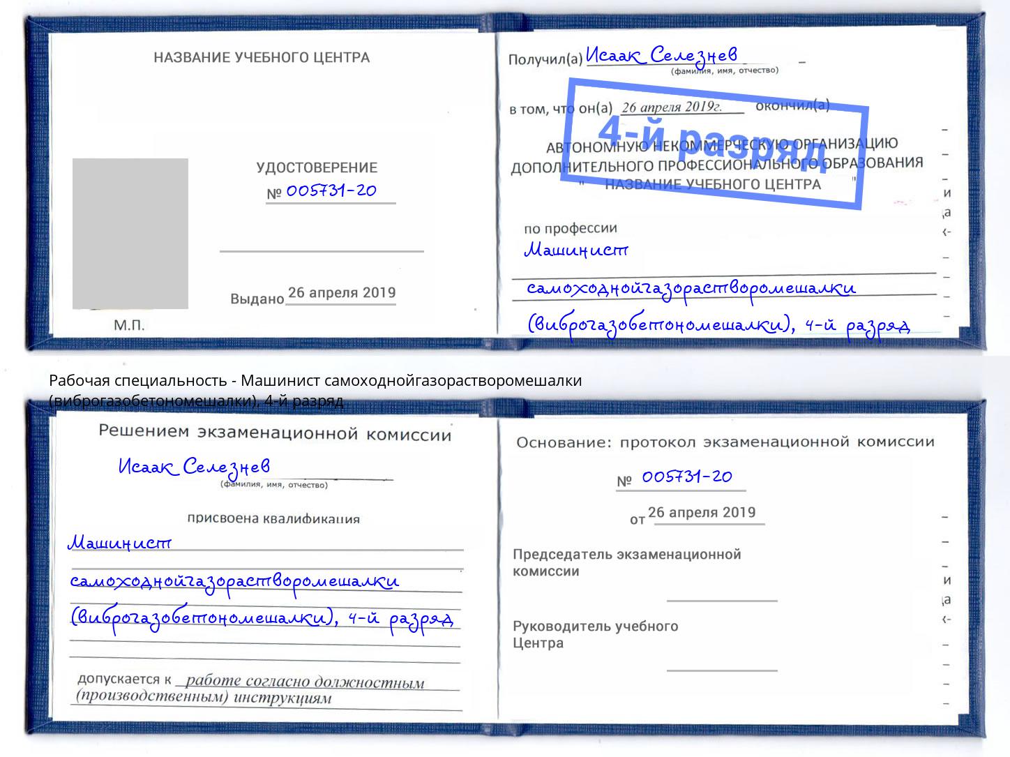 корочка 4-й разряд Машинист самоходнойгазорастворомешалки (виброгазобетономешалки) Боровичи