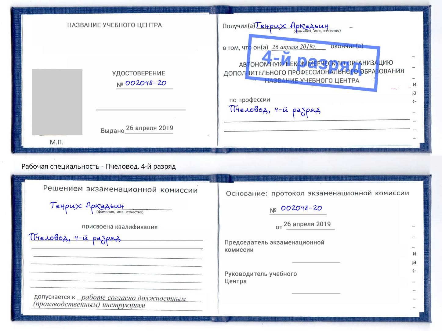 корочка 4-й разряд Пчеловод Боровичи