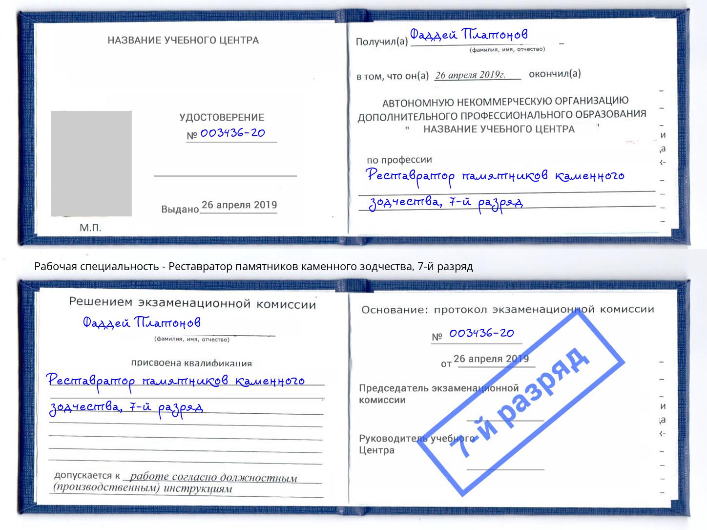 корочка 7-й разряд Реставратор памятников каменного зодчества Боровичи