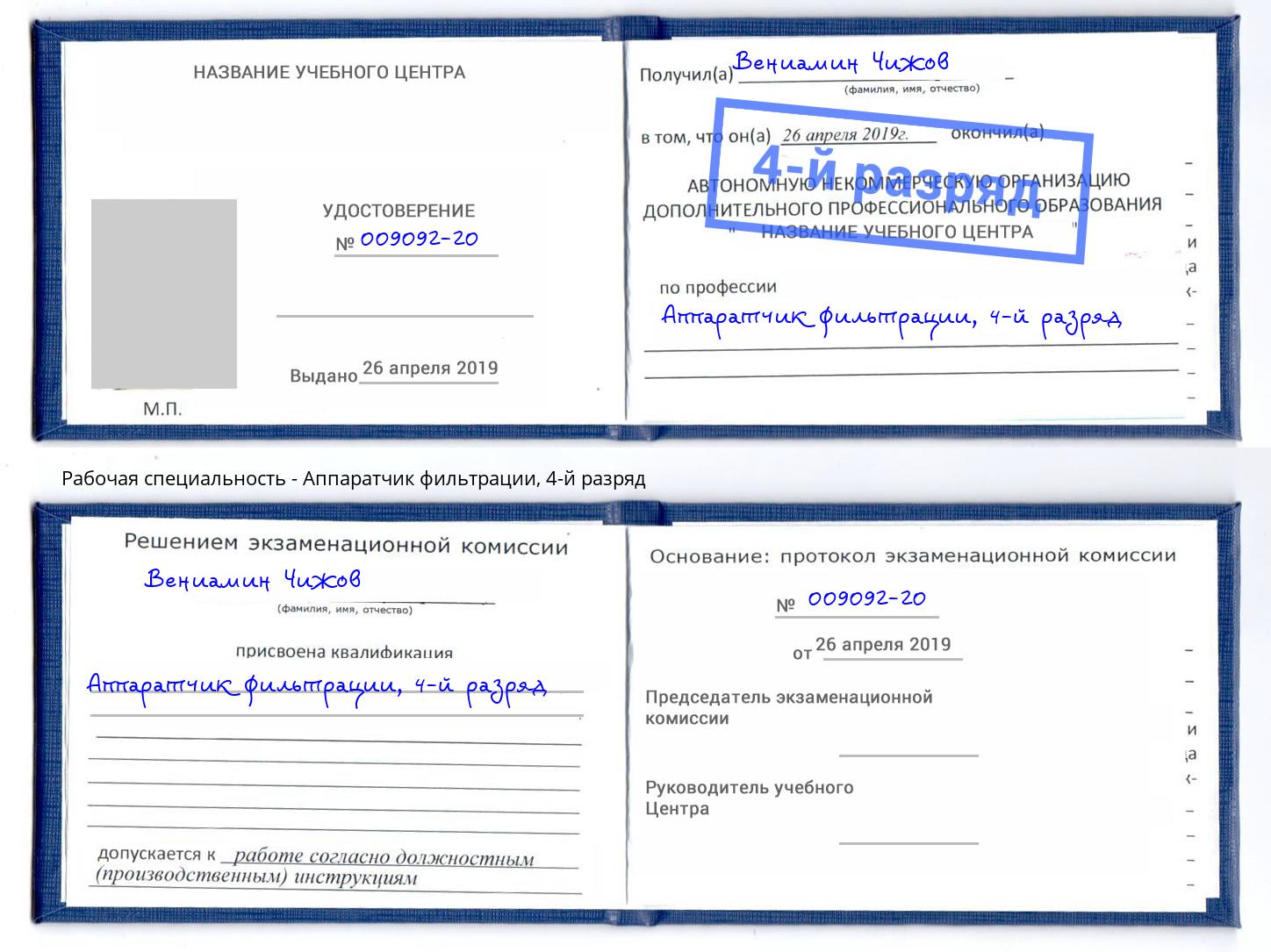 корочка 4-й разряд Аппаратчик фильтрации Боровичи