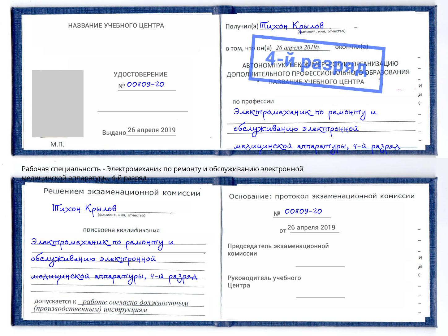 корочка 4-й разряд Электромеханик по ремонту и обслуживанию электронной медицинской аппаратуры Боровичи