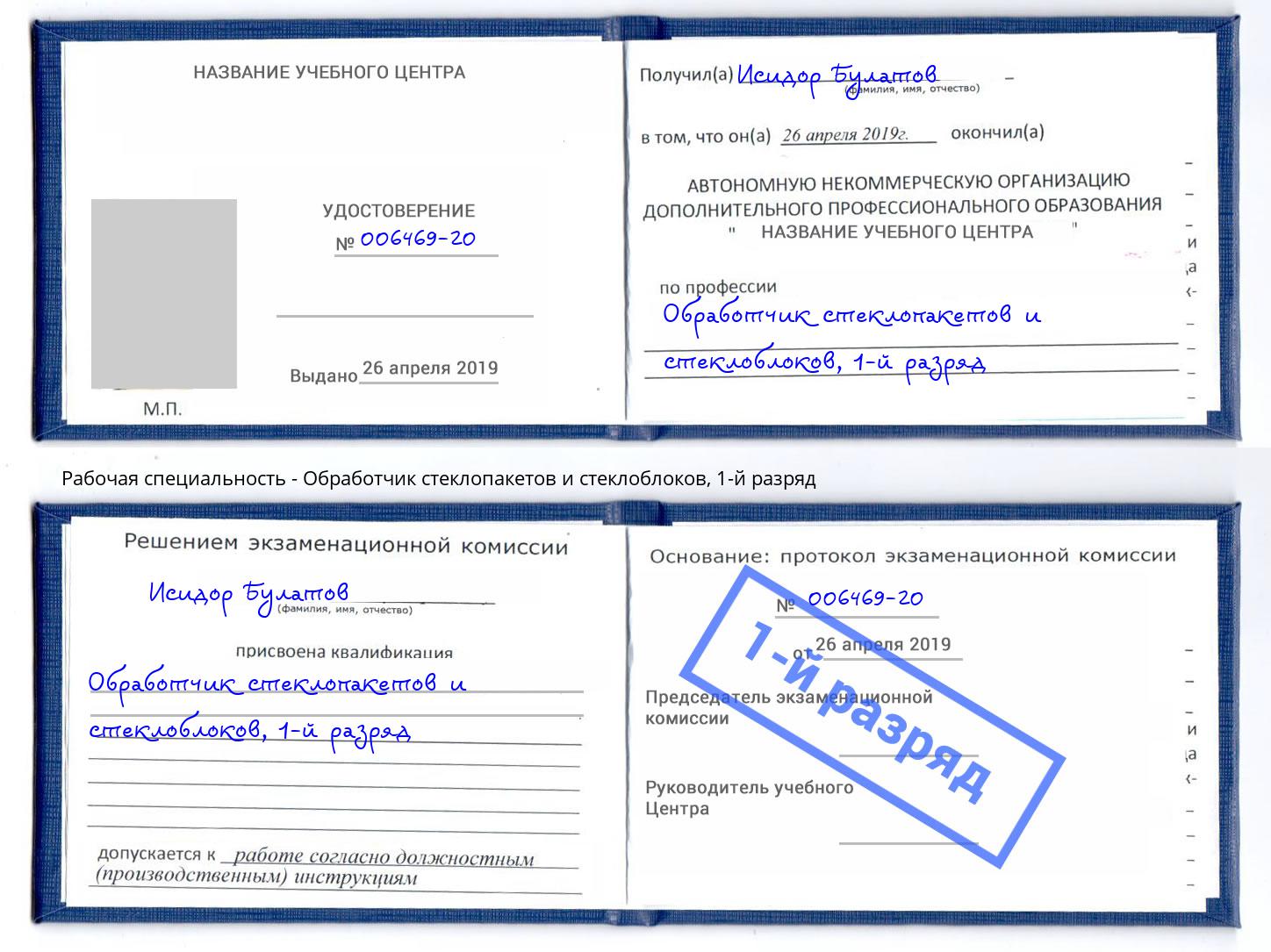 корочка 1-й разряд Обработчик стеклопакетов и стеклоблоков Боровичи
