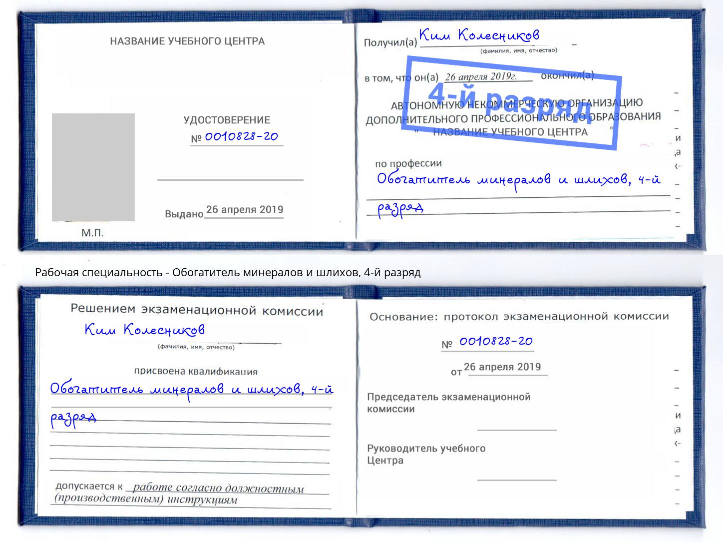 корочка 4-й разряд Обогатитель минералов и шлихов Боровичи