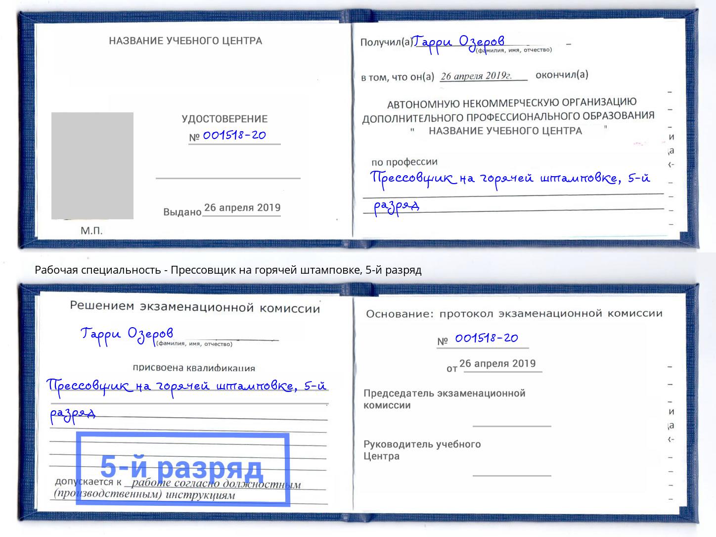 корочка 5-й разряд Прессовщик на горячей штамповке Боровичи