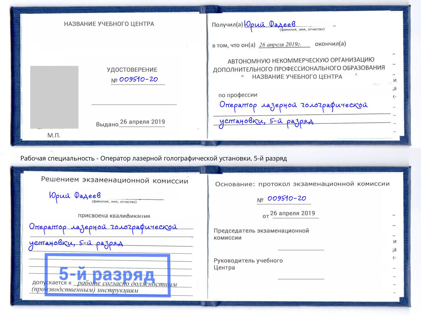 корочка 5-й разряд Оператор лазерной голографической установки Боровичи