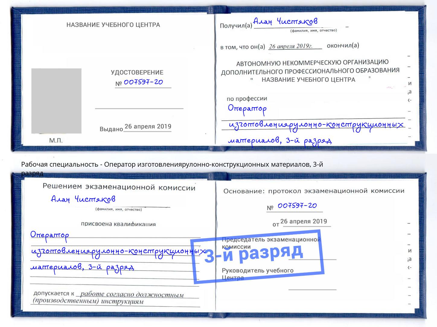 корочка 3-й разряд Оператор изготовлениярулонно-конструкционных материалов Боровичи