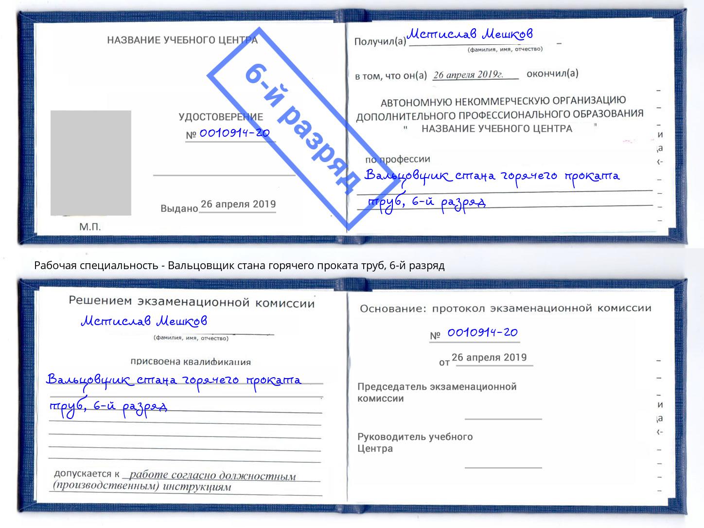 корочка 6-й разряд Вальцовщик стана горячего проката труб Боровичи