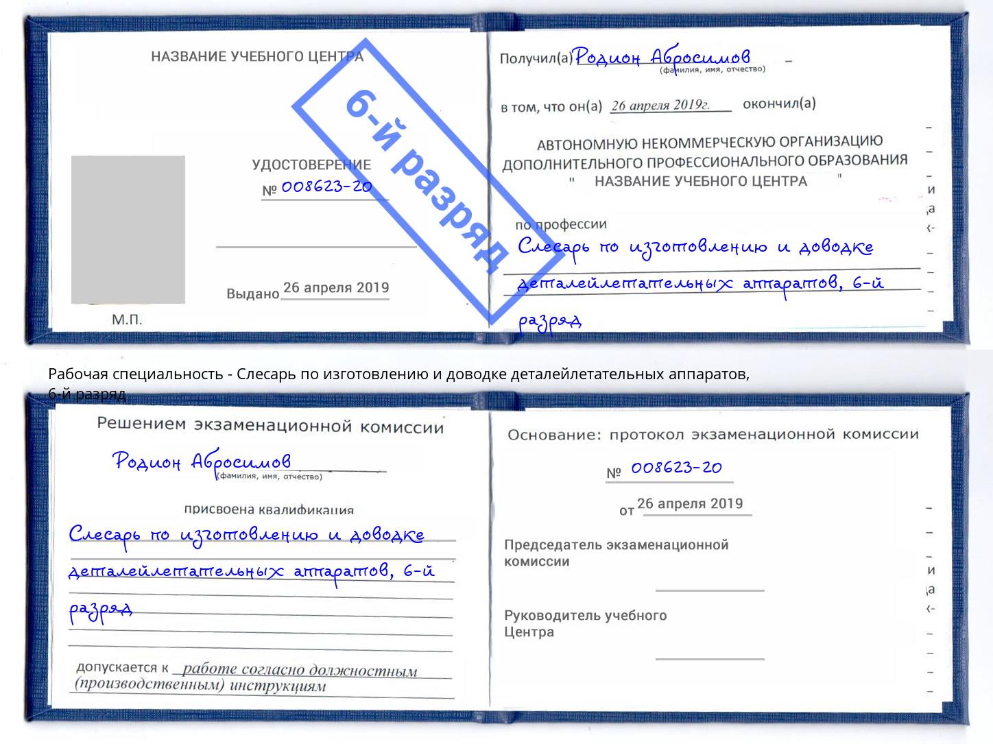 корочка 6-й разряд Слесарь по изготовлению и доводке деталейлетательных аппаратов Боровичи