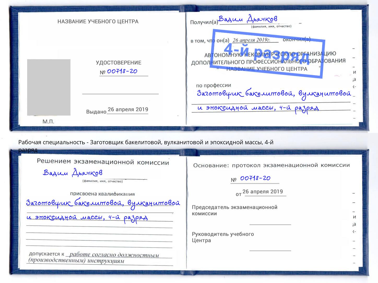 корочка 4-й разряд Заготовщик бакелитовой, вулканитовой и эпоксидной массы Боровичи