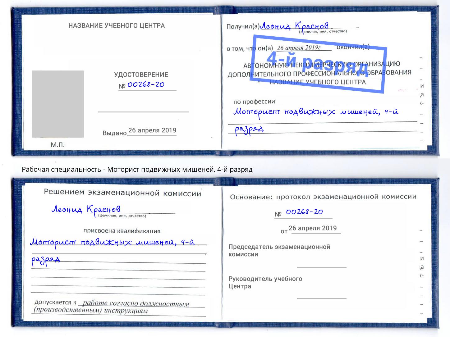 корочка 4-й разряд Моторист подвижных мишеней Боровичи