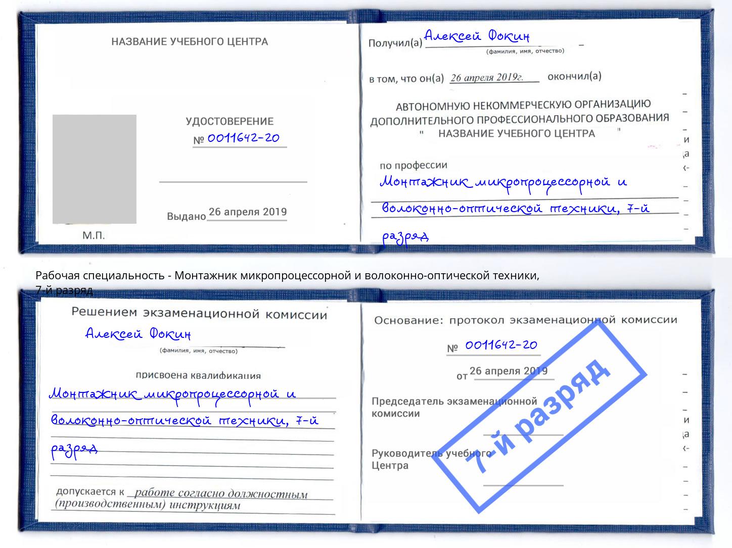 корочка 7-й разряд Монтажник микропроцессорной и волоконно-оптической техники Боровичи