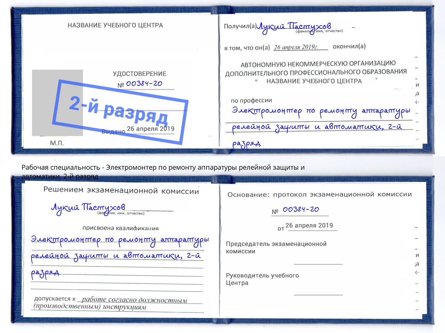 корочка 2-й разряд Электромонтер по ремонту аппаратуры релейной защиты и автоматики Боровичи