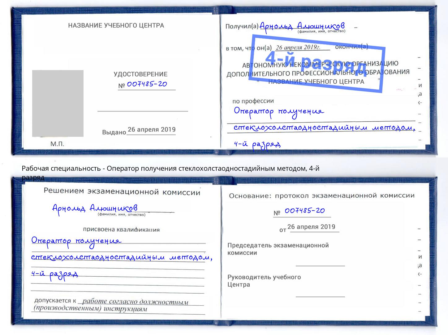 корочка 4-й разряд Оператор получения стеклохолстаодностадийным методом Боровичи