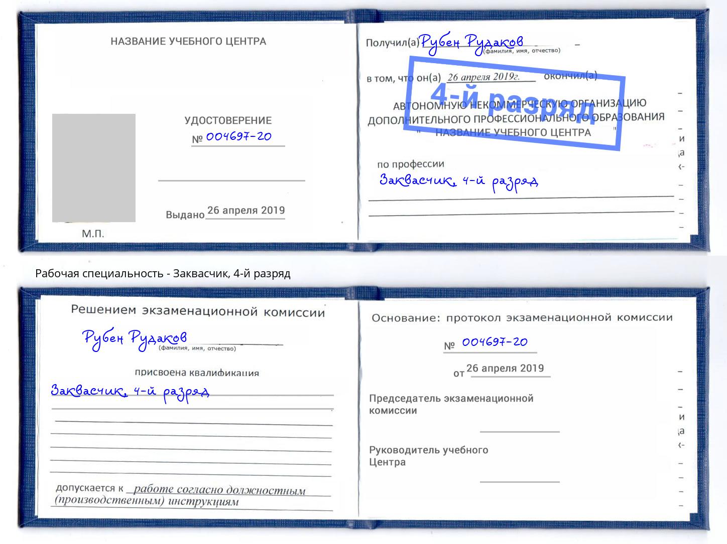 корочка 4-й разряд Заквасчик Боровичи
