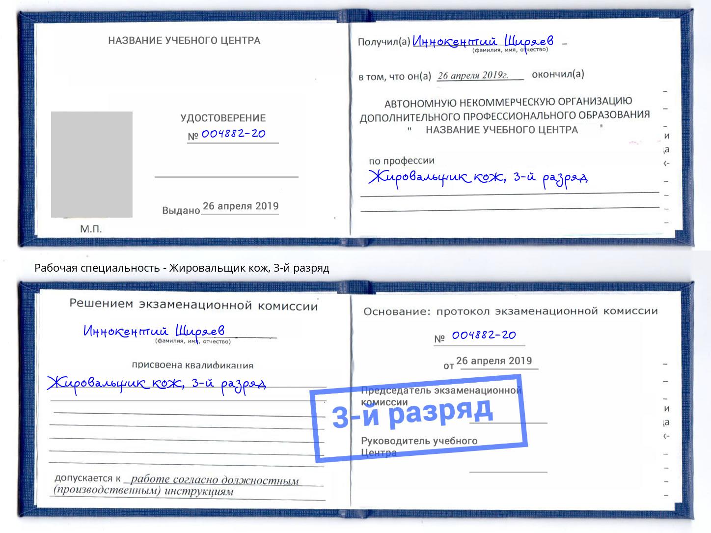 корочка 3-й разряд Жировальщик кож Боровичи