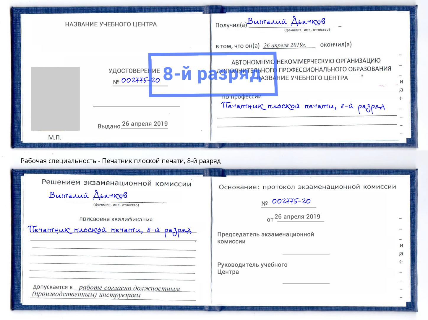 корочка 8-й разряд Печатник плоской печати Боровичи