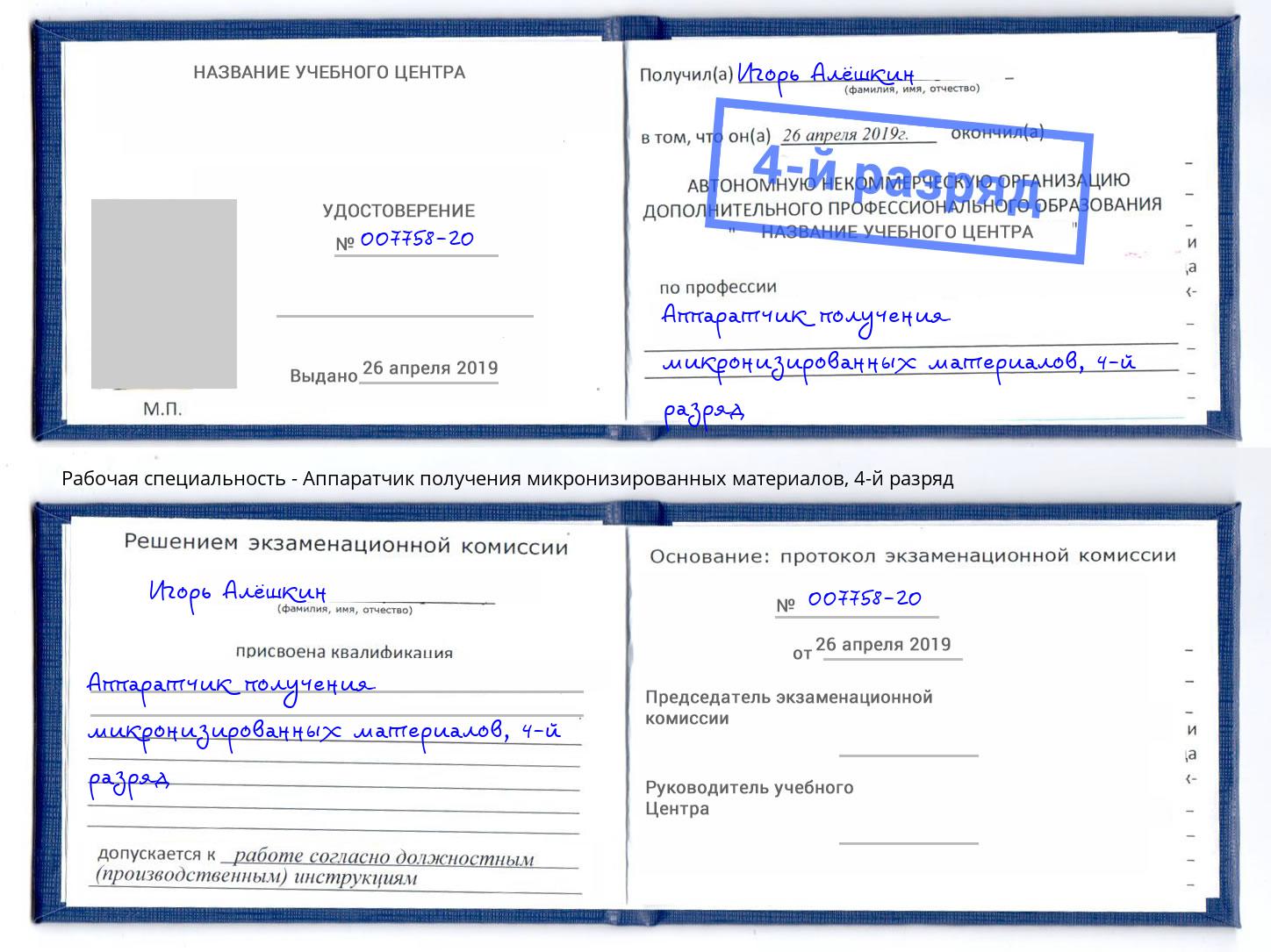 корочка 4-й разряд Аппаратчик получения микронизированных материалов Боровичи