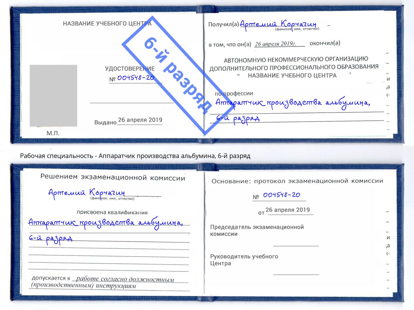корочка 6-й разряд Аппаратчик производства альбумина Боровичи