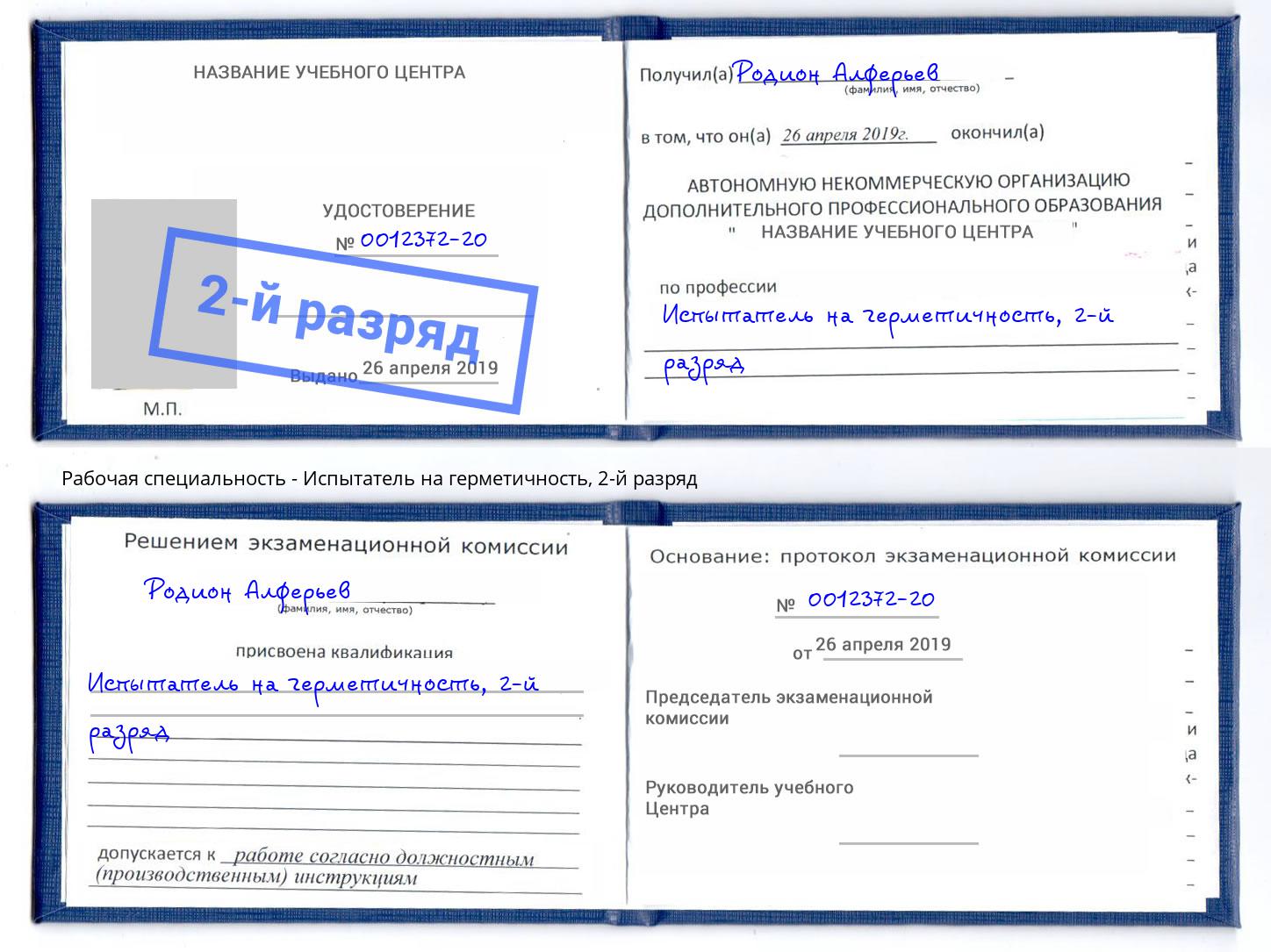 корочка 2-й разряд Испытатель на герметичность Боровичи