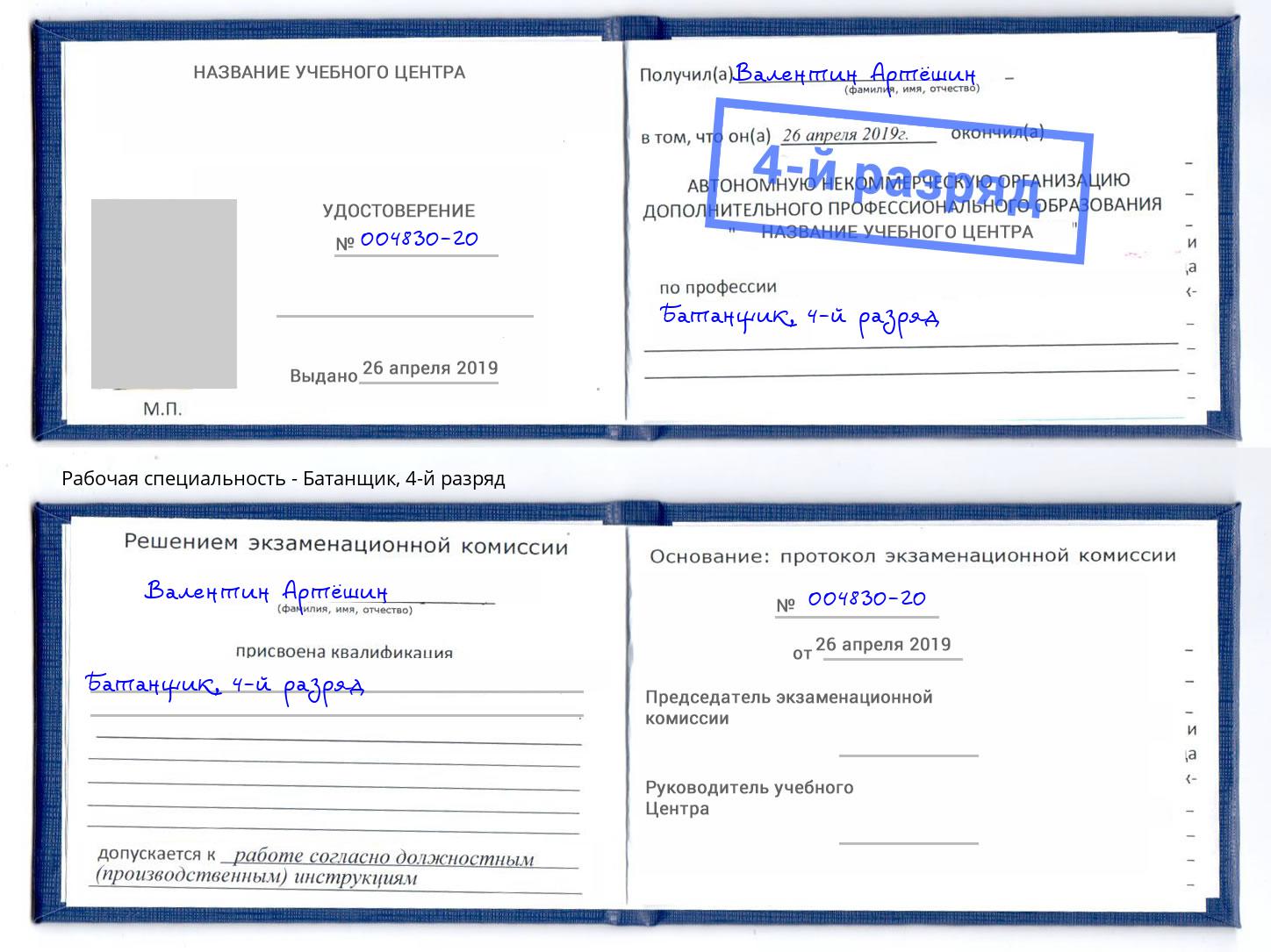 корочка 4-й разряд Батанщик Боровичи