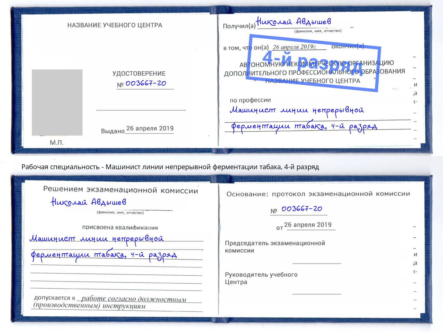 корочка 4-й разряд Машинист линии непрерывной ферментации табака Боровичи