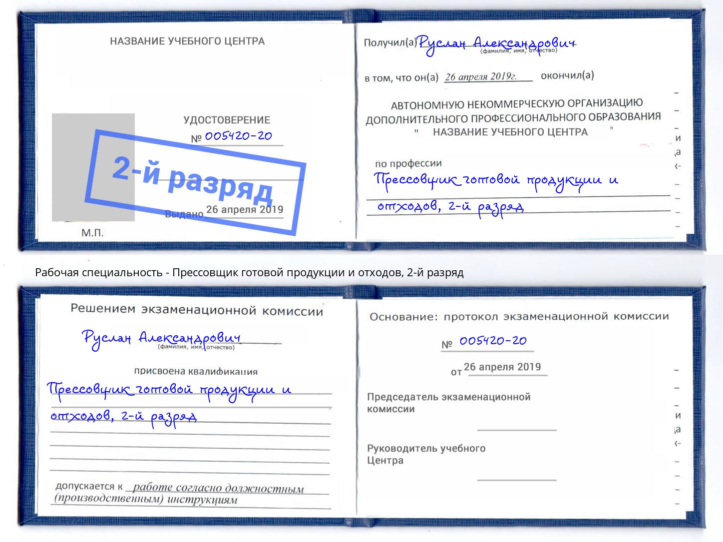 корочка 2-й разряд Прессовщик готовой продукции и отходов Боровичи