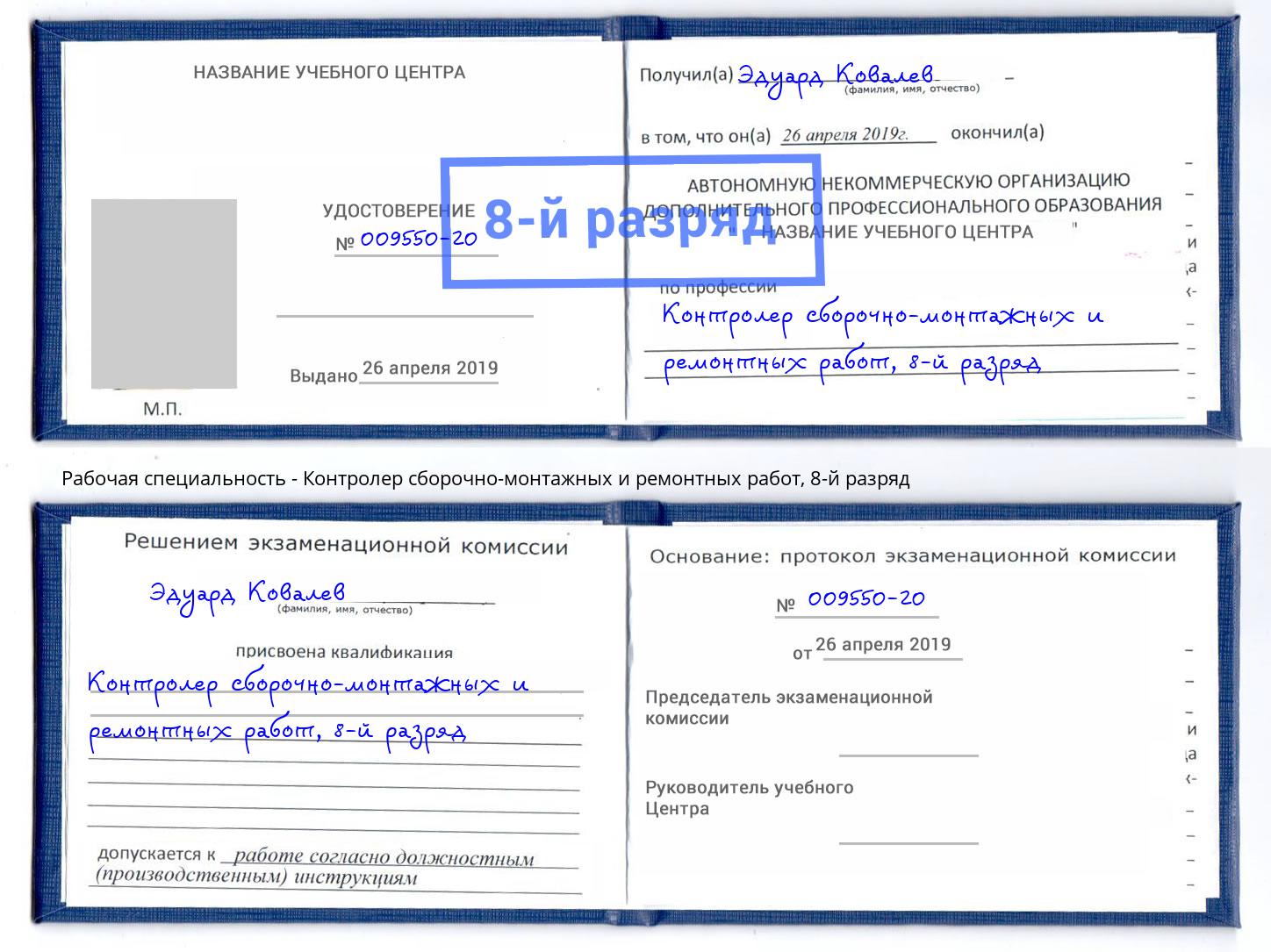 корочка 8-й разряд Контролер сборочно-монтажных и ремонтных работ Боровичи