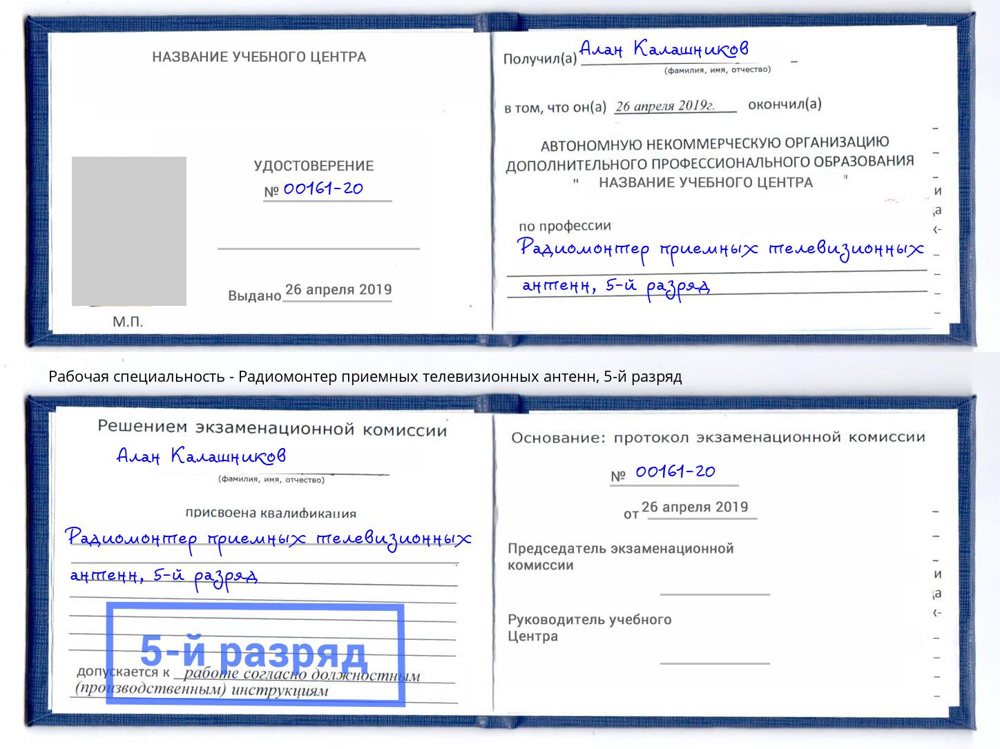 корочка 5-й разряд Радиомонтер приемных телевизионных антенн Боровичи