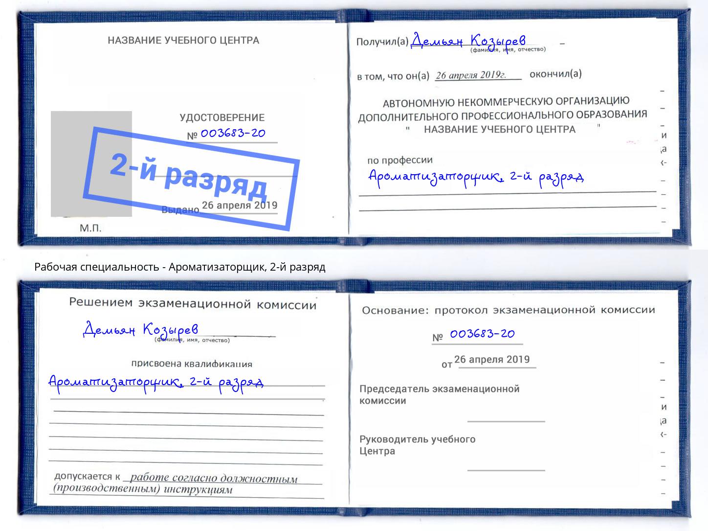 корочка 2-й разряд Ароматизаторщик Боровичи