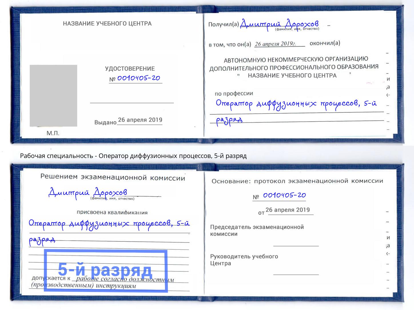 корочка 5-й разряд Оператор диффузионных процессов Боровичи