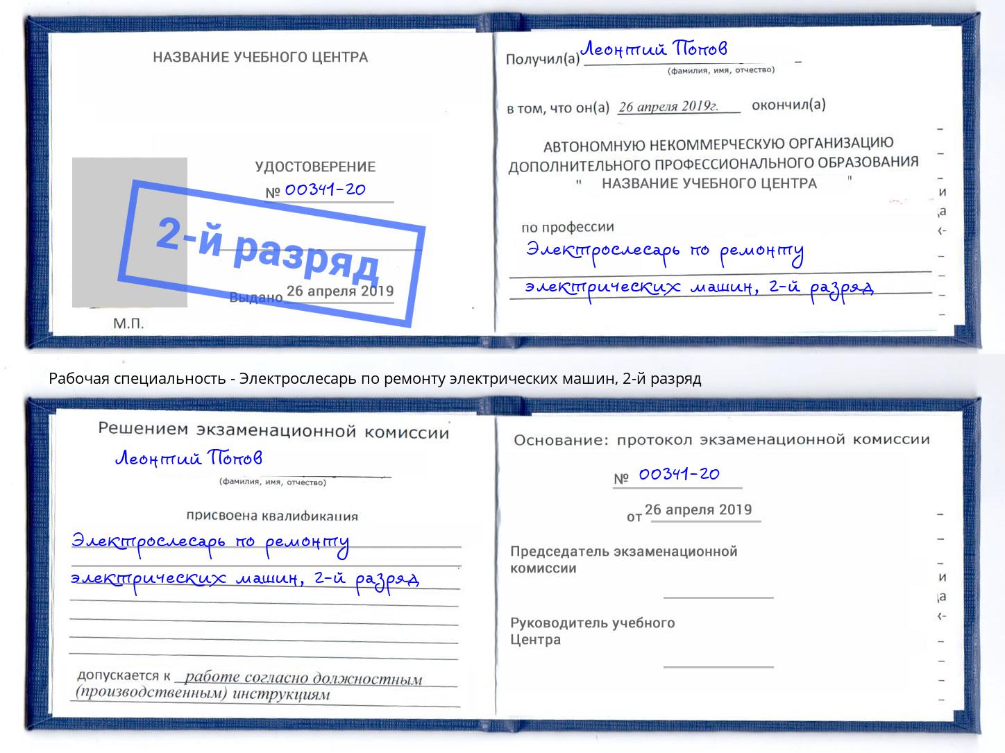 корочка 2-й разряд Электрослесарь по ремонту электрических машин Боровичи