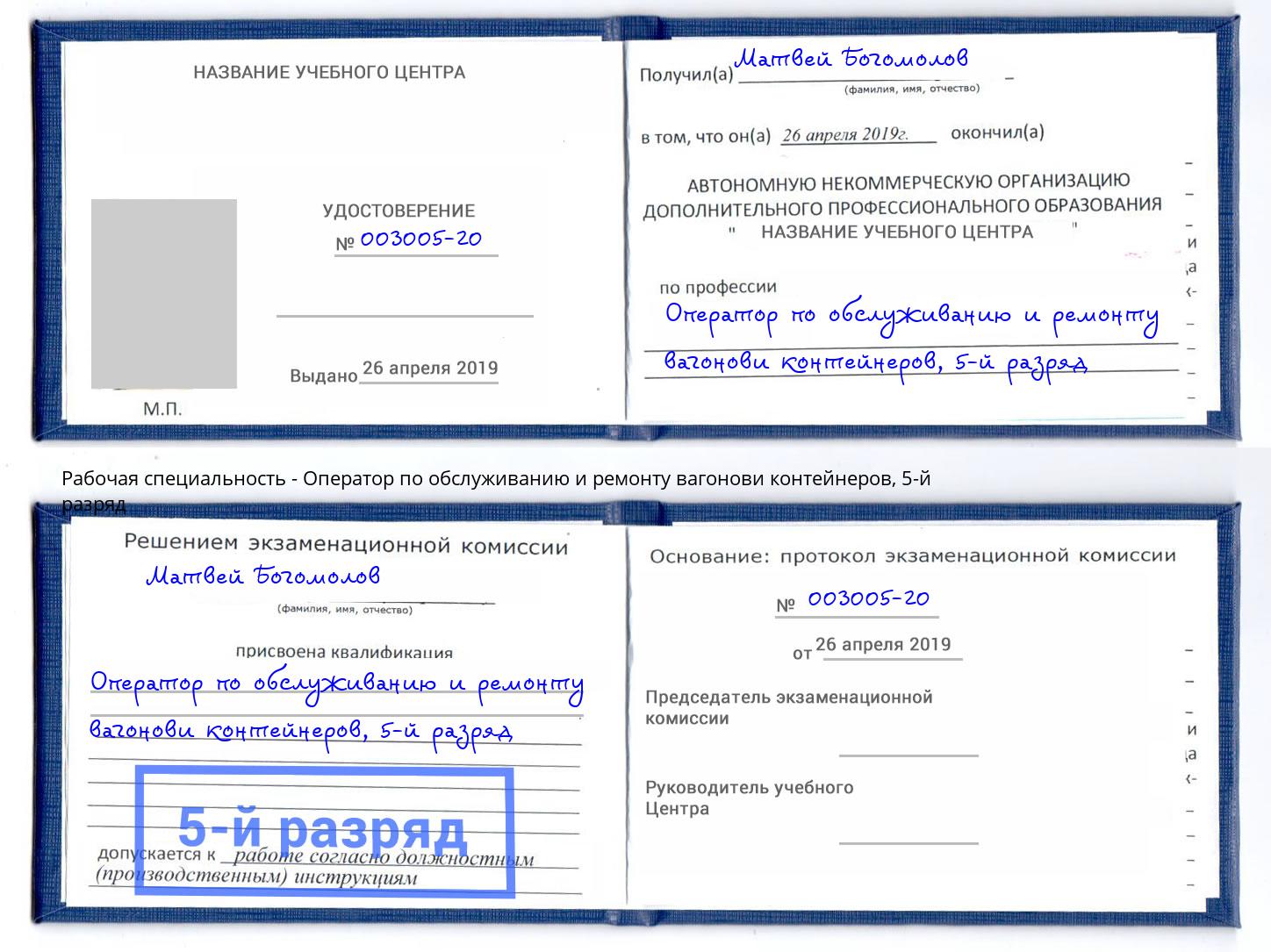 корочка 5-й разряд Оператор по обслуживанию и ремонту вагонови контейнеров Боровичи