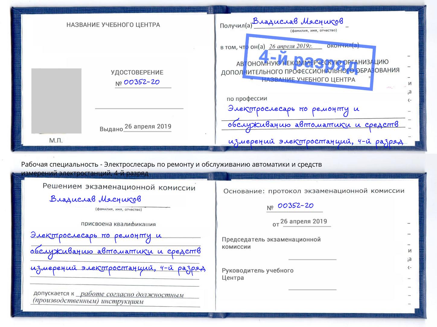 корочка 4-й разряд Электрослесарь по ремонту и обслуживанию автоматики и средств измерений электростанций Боровичи