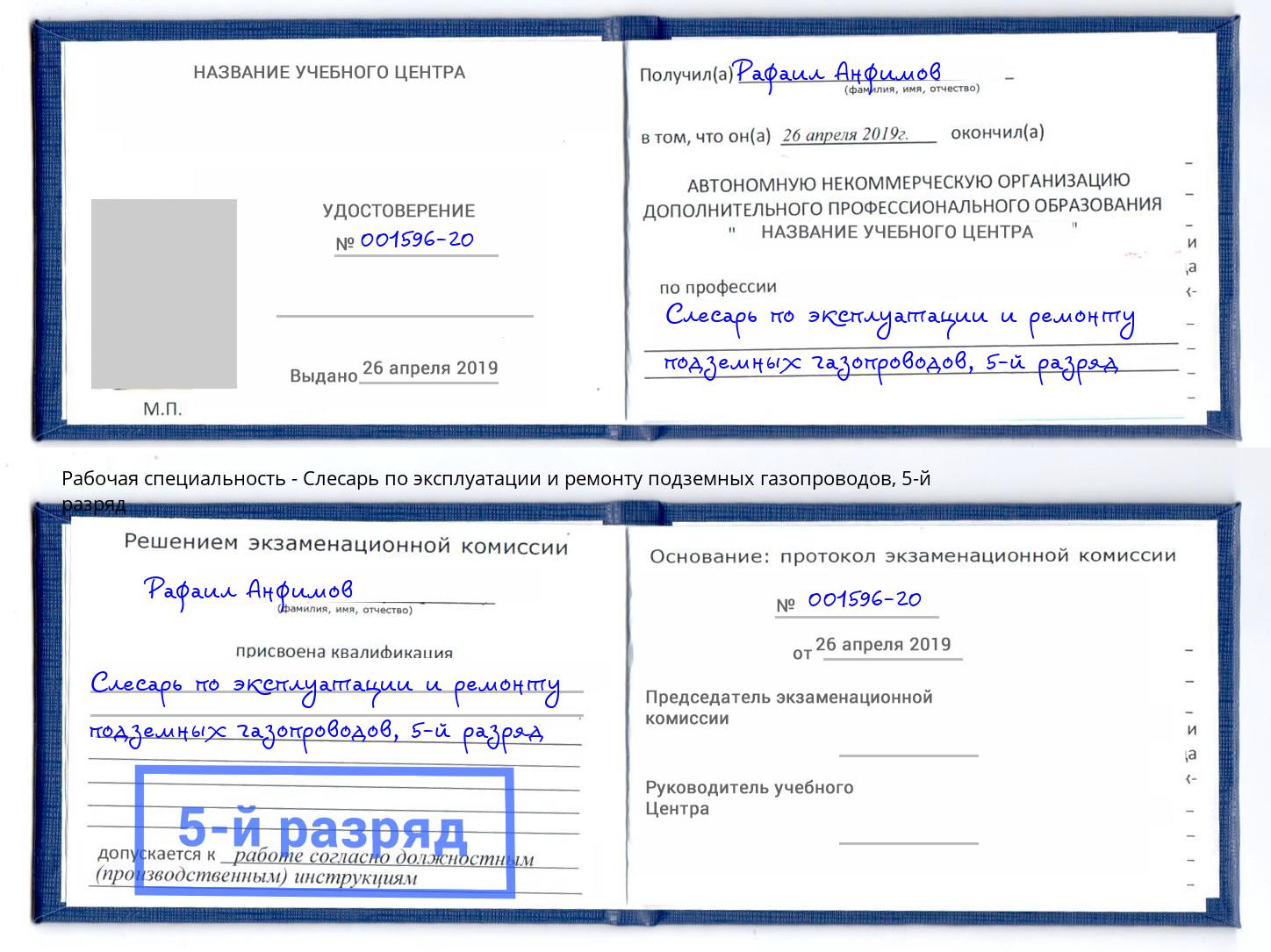 корочка 5-й разряд Слесарь по эксплуатации и ремонту подземных газопроводов Боровичи