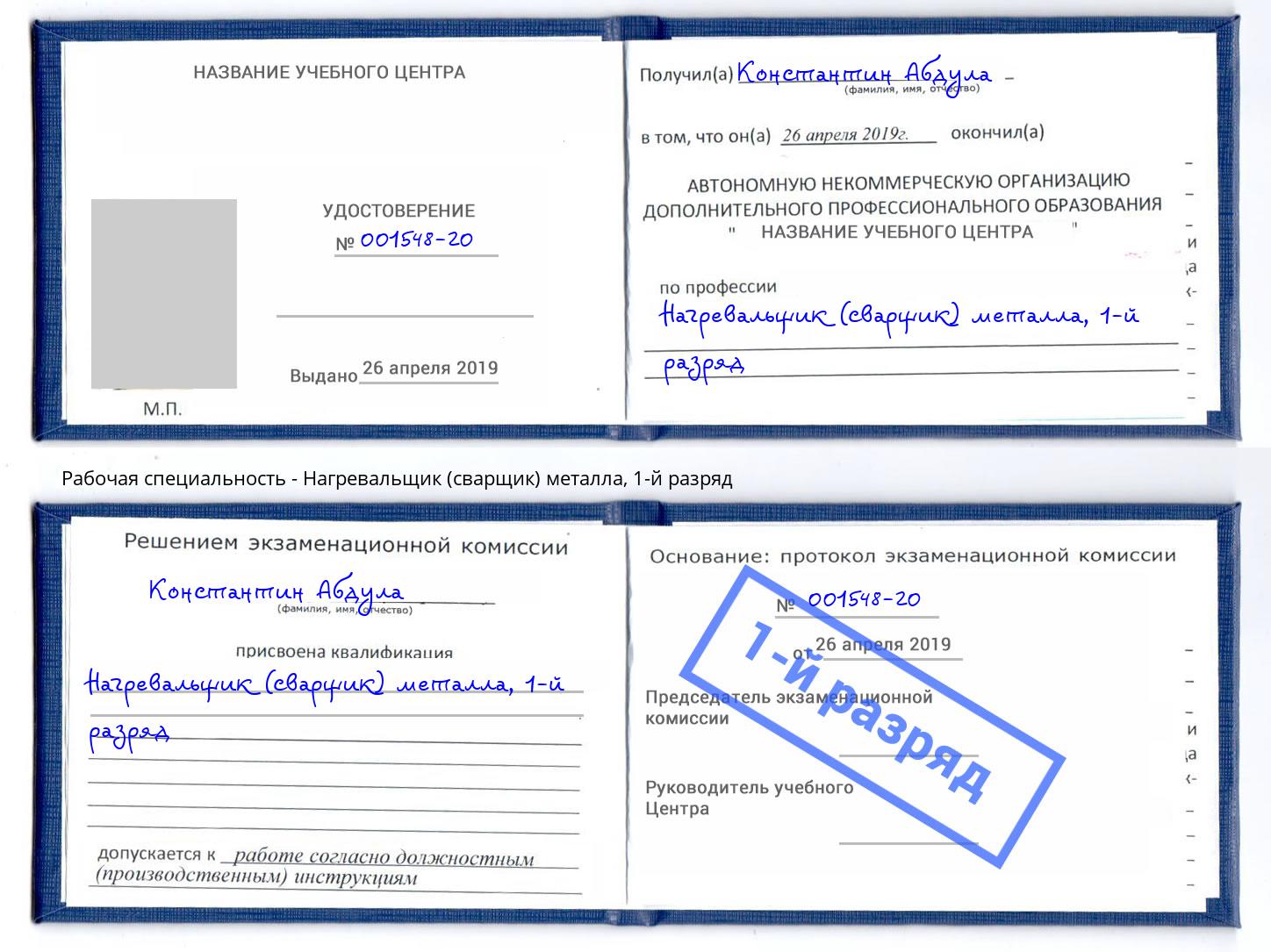 корочка 1-й разряд Нагревальщик (сварщик) металла Боровичи