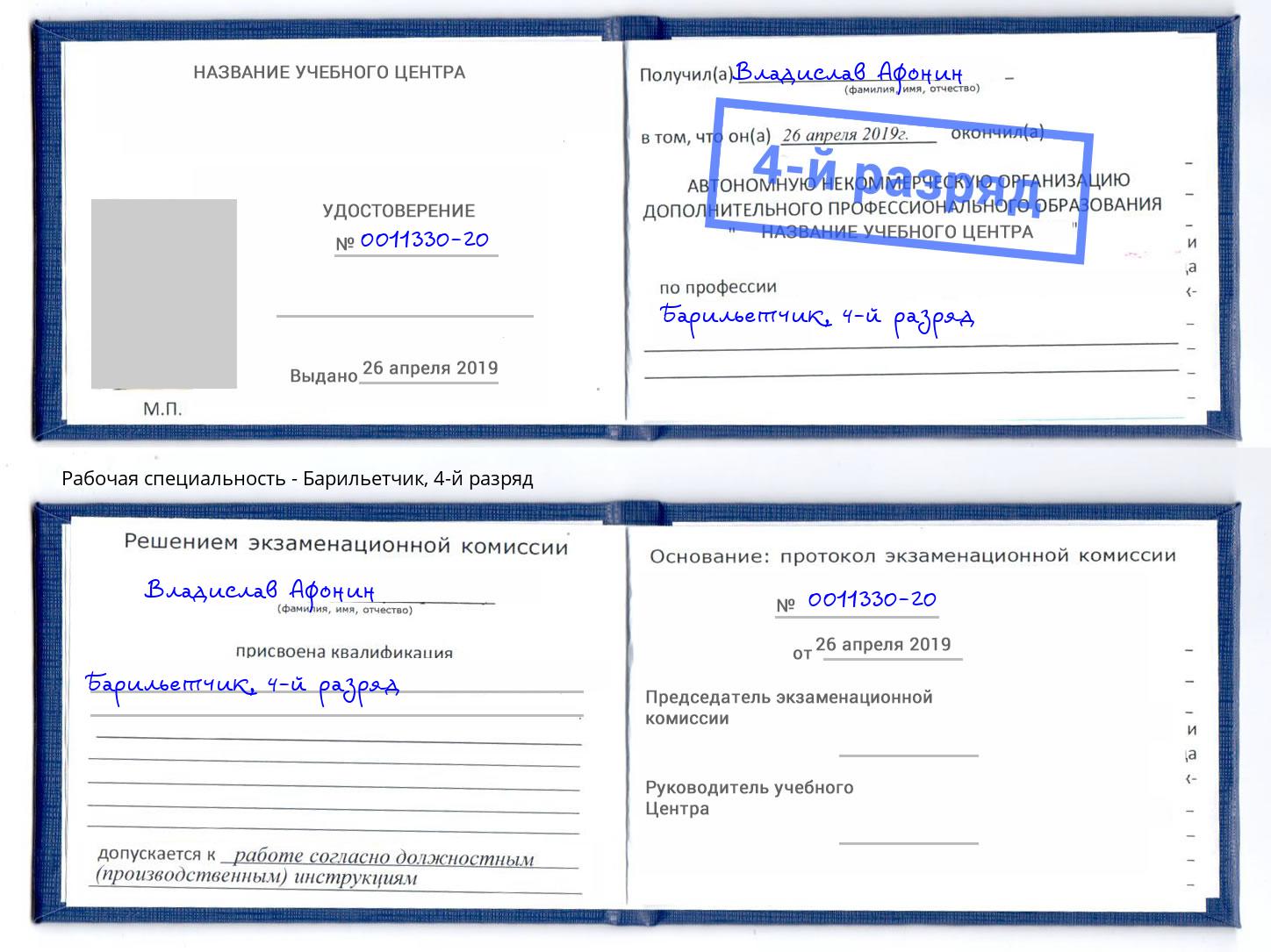 корочка 4-й разряд Барильетчик Боровичи