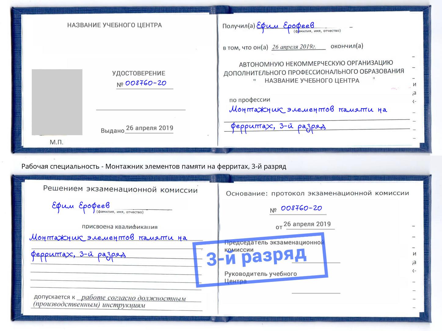 корочка 3-й разряд Монтажник элементов памяти на ферритах Боровичи