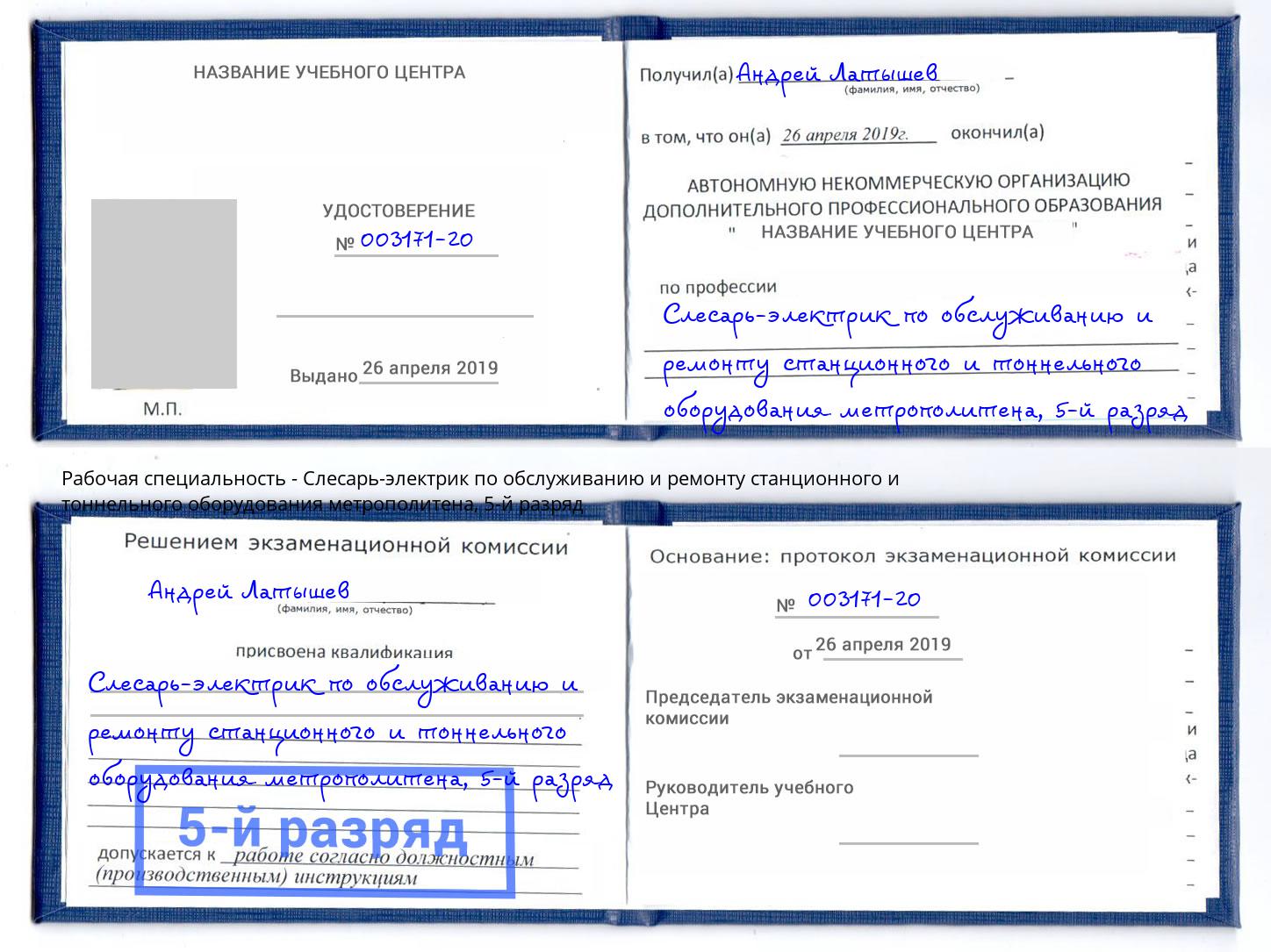 корочка 5-й разряд Слесарь-электрик по обслуживанию и ремонту станционного и тоннельного оборудования метрополитена Боровичи