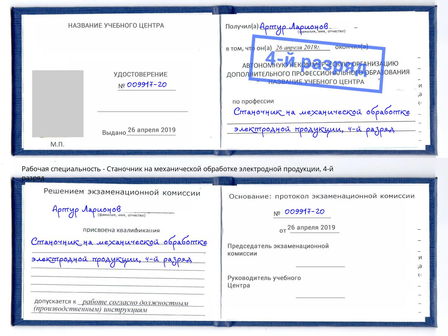 корочка 4-й разряд Станочник на механической обработке электродной продукции Боровичи