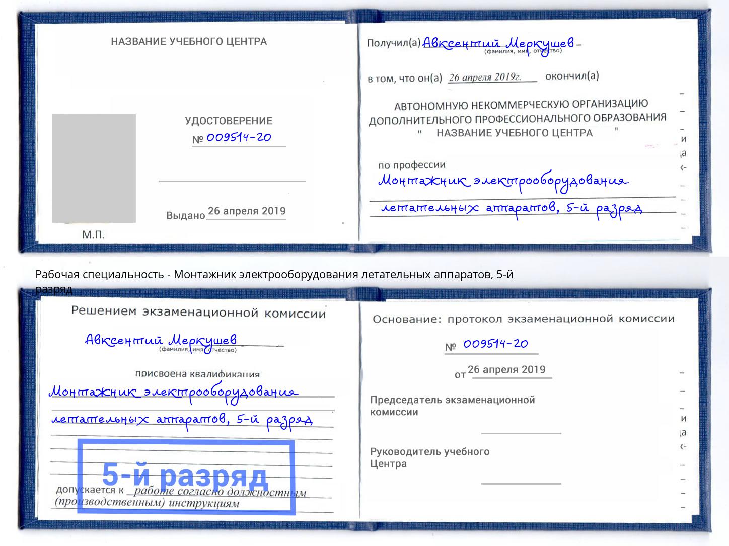 корочка 5-й разряд Монтажник электрооборудования летательных аппаратов Боровичи