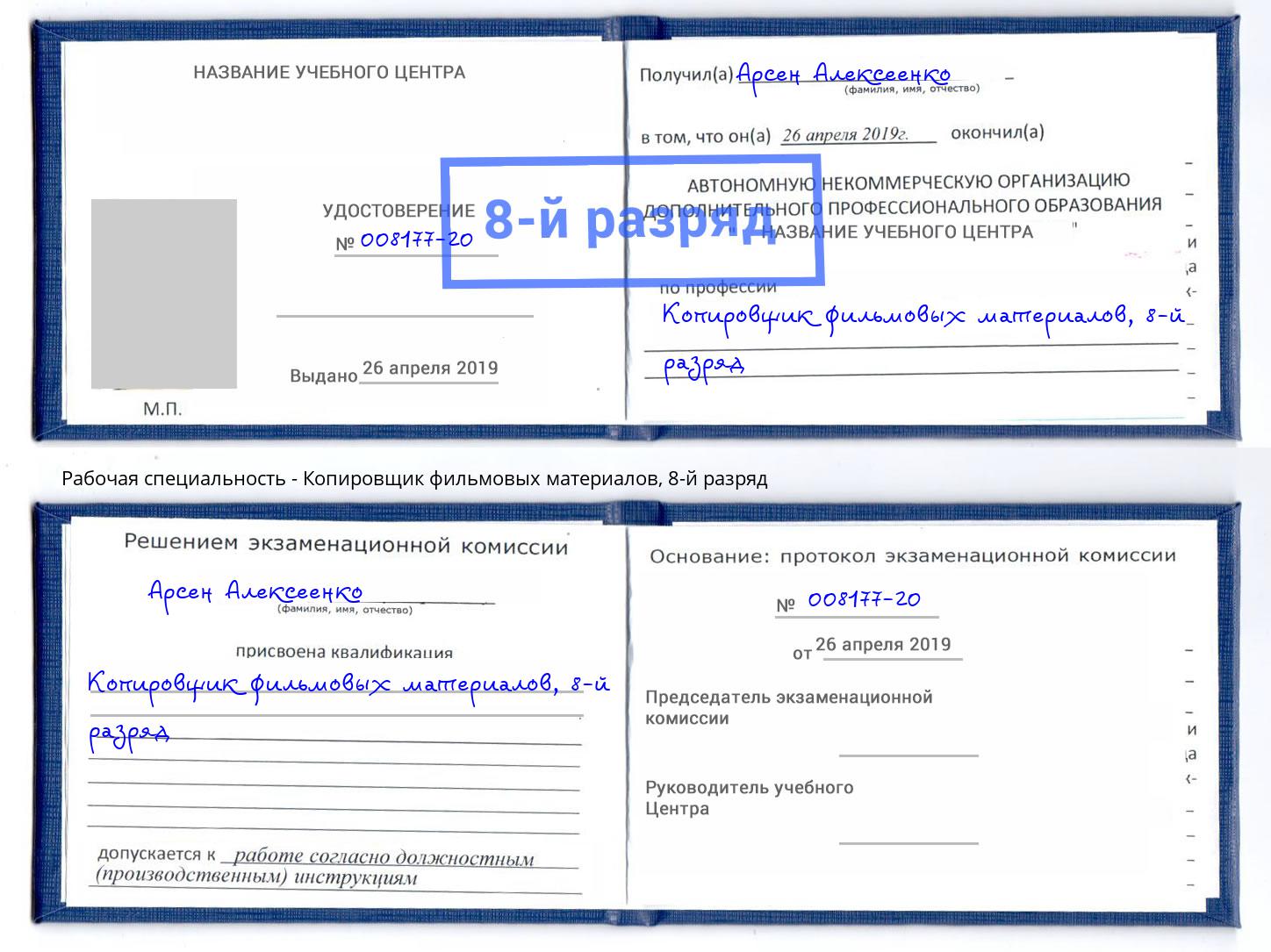 корочка 8-й разряд Копировщик фильмовых материалов Боровичи