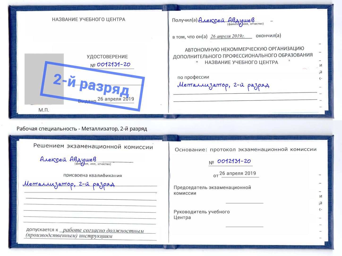 корочка 2-й разряд Металлизатор Боровичи