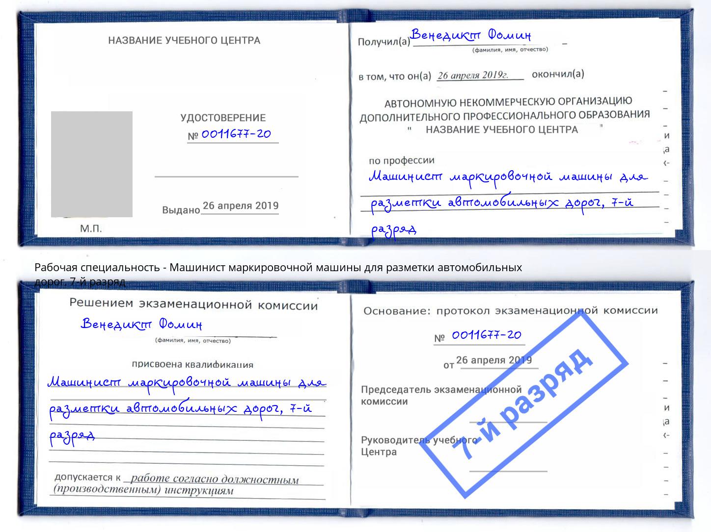 корочка 7-й разряд Машинист маркировочной машины для разметки автомобильных дорог Боровичи