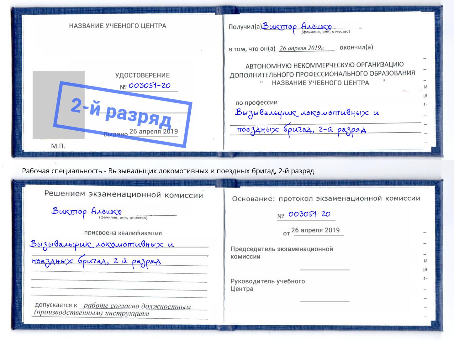 корочка 2-й разряд Вызывальщик локомотивных и поездных бригад Боровичи